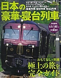 日本の豪華·寢台列車 (TJMOOK) (大型本)