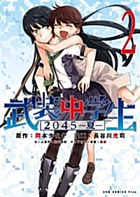 武裝中學生 2045-夏- 2卷 (ガムコミックスプラス) (コミック)