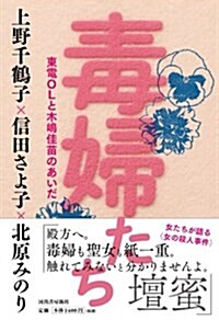 毒婦たち: 東電OLと木島佳苗のあいだ (單行本(ソフトカバ-))