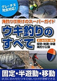 ウキ釣りのすべて―海釣り仕掛けのス-パ-ガイド (KS) (單行本(ソフトカバ-))