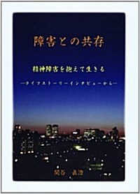 障害との共存―精神障害を抱えて生きる (單行本)