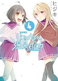 リコとハルと溫泉とイルカ(4) (コミック, 電擊コミックス)