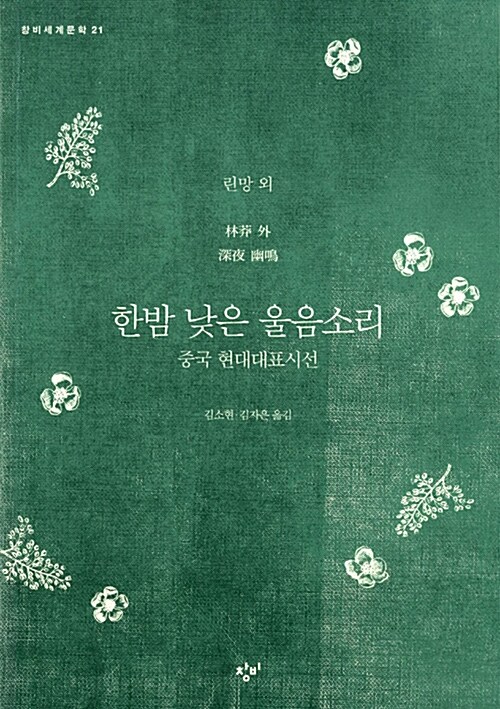 [중고] 한밤 낮은 울음소리