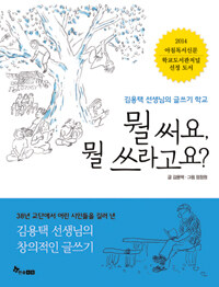 뭘 써요, 뭘 쓰라고요? :김용택 선생님의 글쓰기 학교 