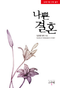 나쁜 결혼 :김진영 장편 소설 