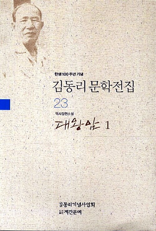 김동리 문학전집 23 : 대왕암 1