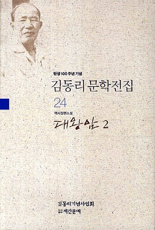 김동리 문학전집 24 : 대왕암 2