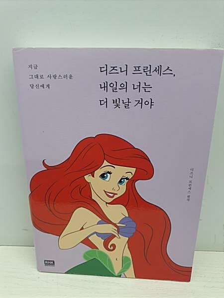 [중고] 디즈니 프린세스, 내일의 너는 더 빛날 거야