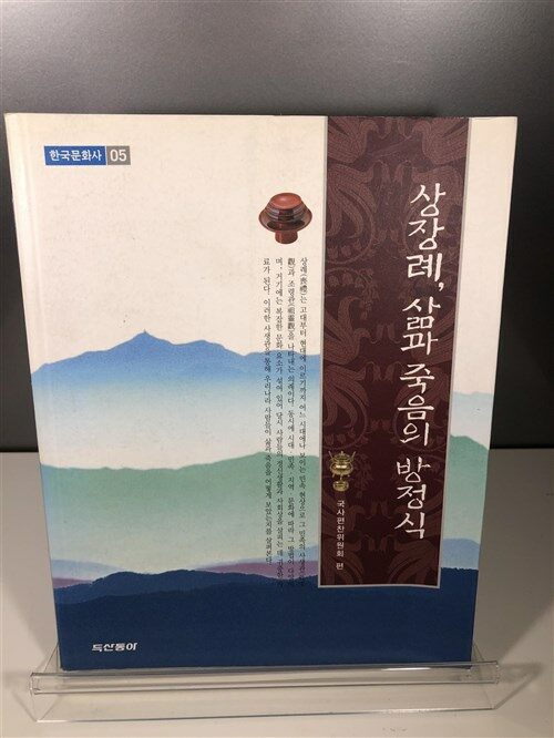 [중고] 상장례, 삶과 죽음의 방정식