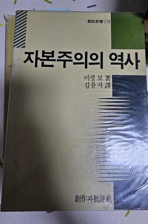 [중고] 미셸 보의 자본주의의 역사 1500~2010