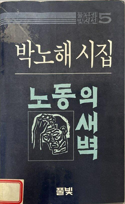 [중고] 노동의 새벽