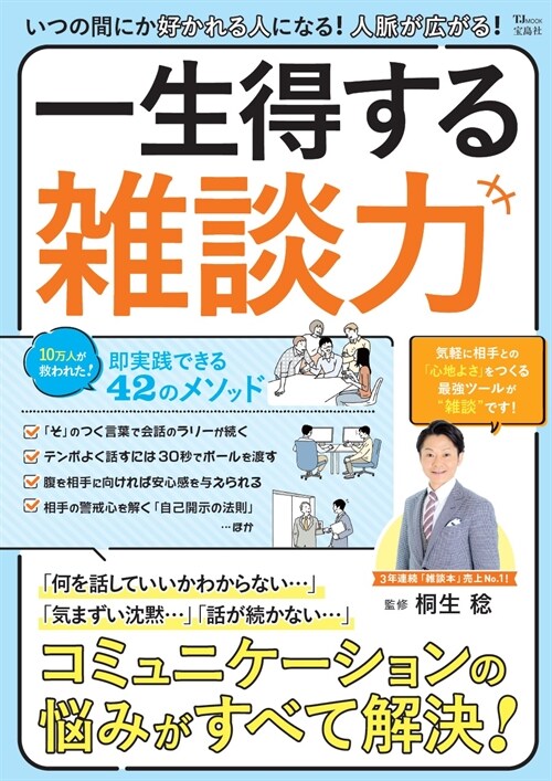 いつの間にか好かれる人になる! 人脈が廣がる! 一生得する雜談力 (TJMOOK)