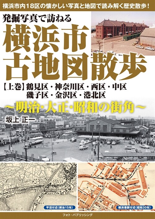 發掘寫眞で訪ねる橫浜市古地圖散步 (上卷) ~明治·大正·昭和の街角~