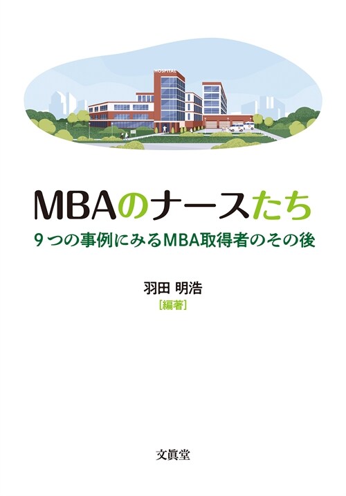 MBAのナ-スたち: 9つの事例にみるMBA取得者のその後