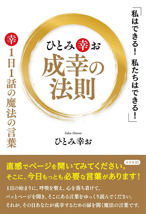 ひとみ幸お　成幸の法則　１日１話の魔法の言葉　「私はできる！　私たちはできる！」