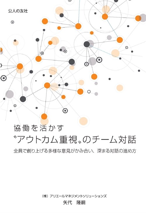 協?を活かす“アウトカム重視”のチ-ム對話