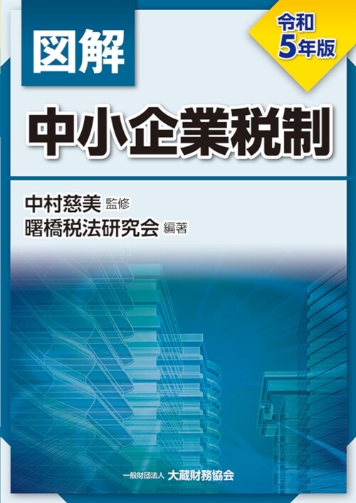 圖解中小企業稅制 (令和5年)