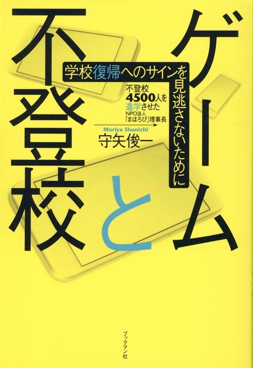 ゲ-ムと不登校 ～學校復歸へのサインを見逃さないために～