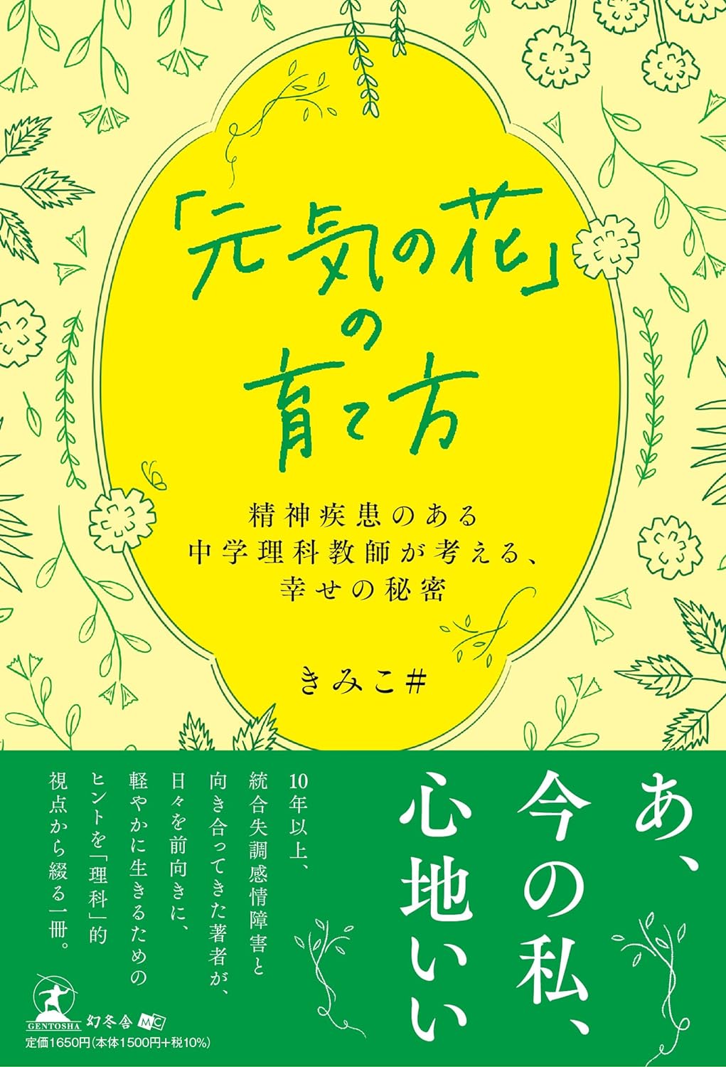 「元氣の花」の育て方 ~精神疾患のある中學理科敎師が考える、幸せの秘密~