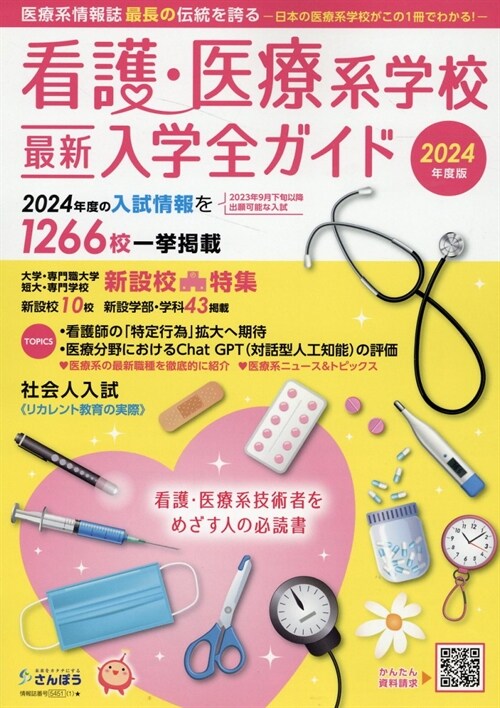 看護·醫療系學校最新入學全ガイド (2024)