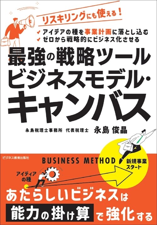 最强の戰略ツ-ル ビジネスモデル·キャンバス