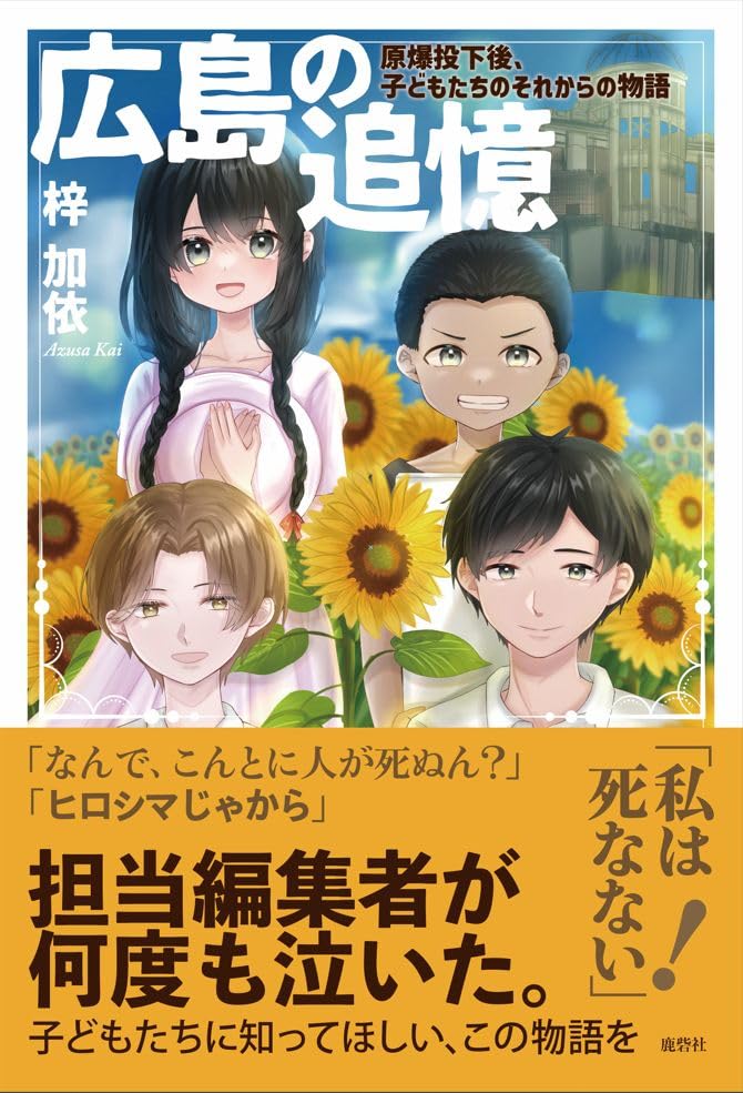 廣島の追憶 原爆投下後、子どもたちのそれからの物語