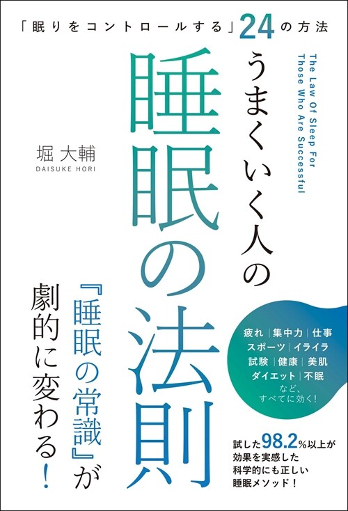 「眠りをコントロ-ルする」24の方法 うまくいく人の睡眠の法則