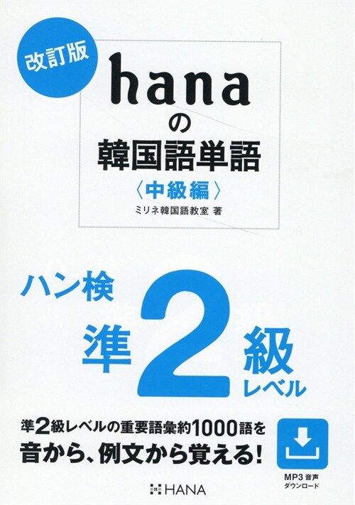 改訂版 hanaの韓國語單語〈中級編〉 ハン檢準２級レベル