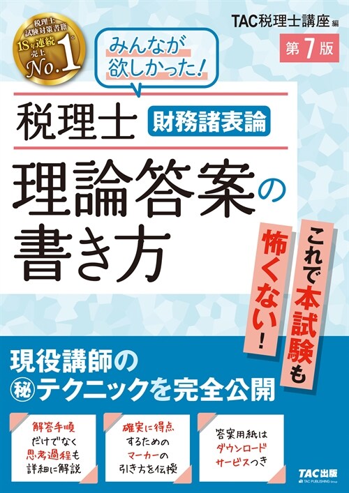 稅理士財務諸表論理論答案の書き方 第7版 [解答手順だけでなく思考過程も詳細に解說](TAC出版)