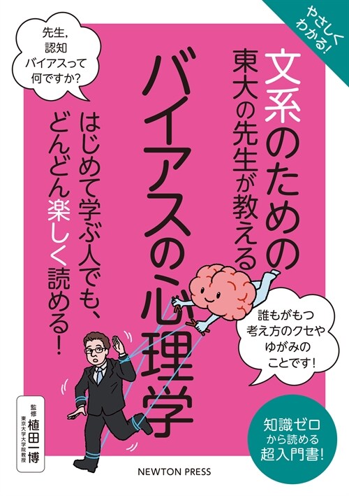 やさしくわかる!文系のための東大の先生が敎えるバイアスの心理學