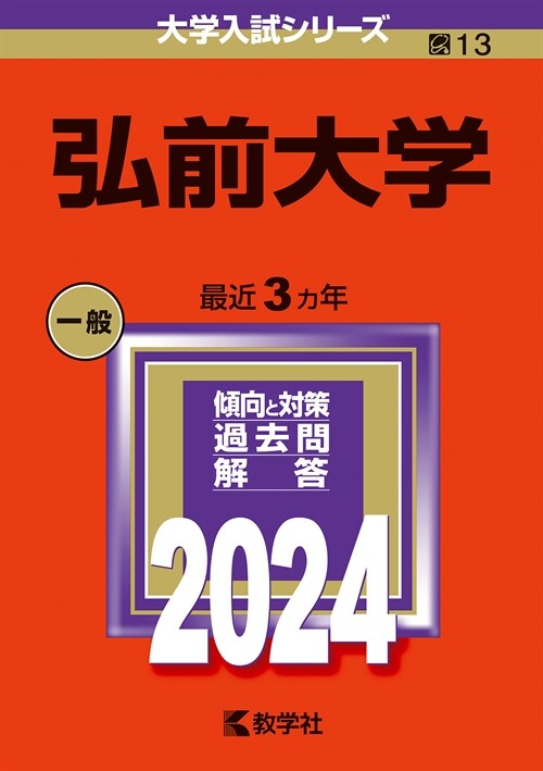 弘前大學 (2024)