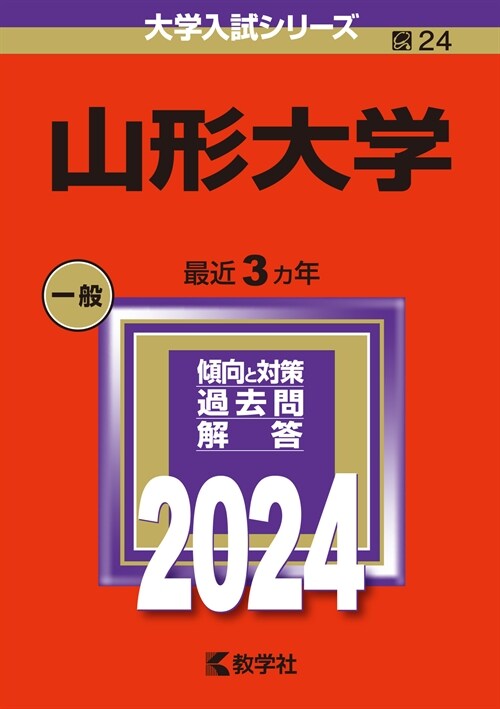 山形大學 (2024)