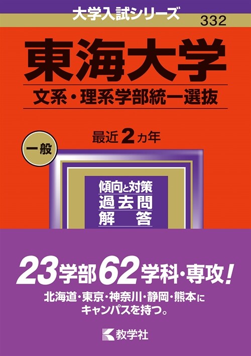 東海大學(文系·理系學部統一選拔) (2024)