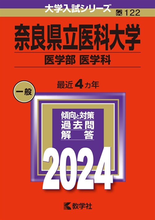 柰良縣立醫科大學(醫學部〈醫學科〉) (2024)