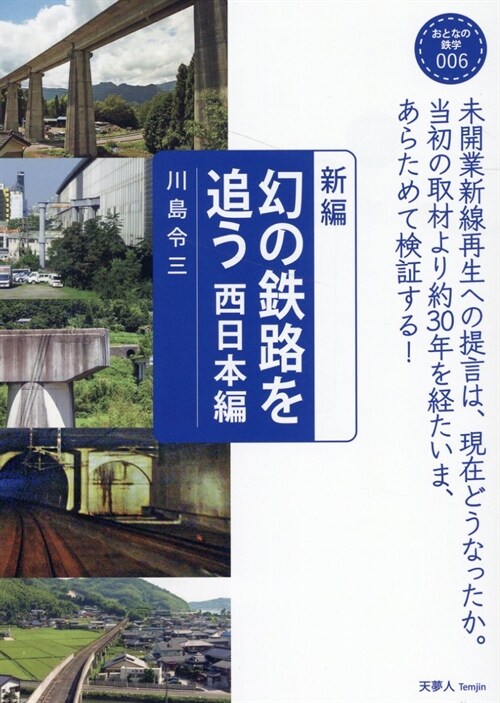 新編幻の鐵路を追う 西日本編