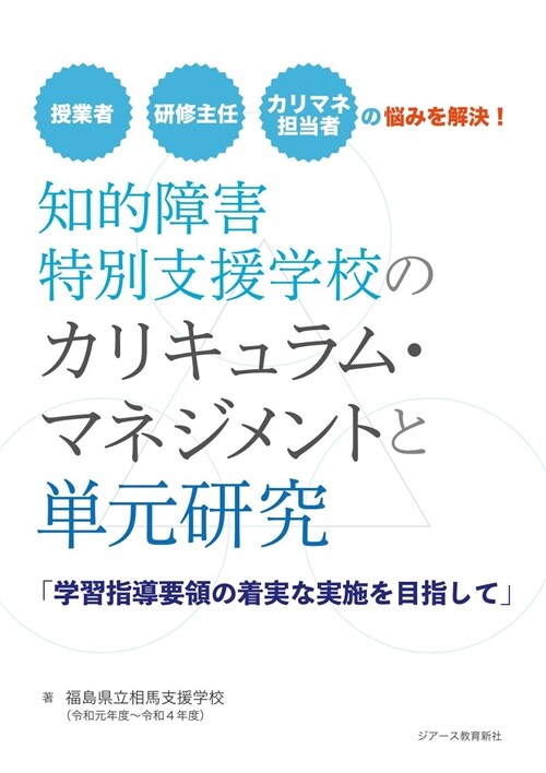 知的障害特別支援學校のカリキュラム·マネジメントと單元硏究