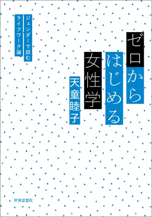 ゼロからはじめる女性學--ジェンダ-で學むライフワ-ク論