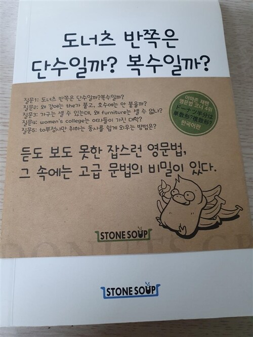 [중고] 도너츠 반쪽은 단수일까? 복수일까?