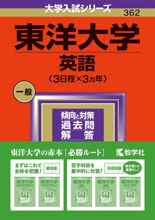 東洋大學(英語〈3日程x3カ年〉) (2024)