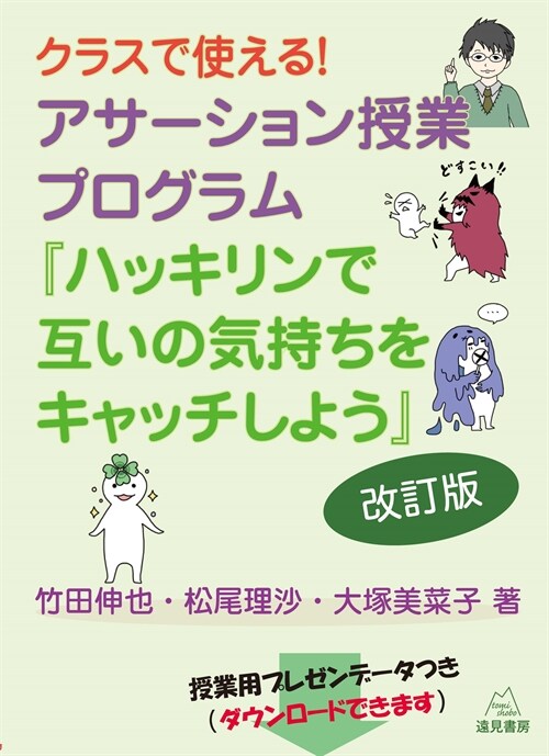 クラスで使える!アサ-ション授業プログラム 改訂版──『ハッキリンで互いの氣持ちをキャッチしよう』