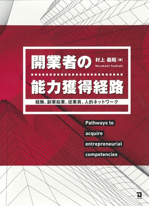 開業者の能力獲得經路: 經驗、副業起業、從業員、人的ネットワ-ク