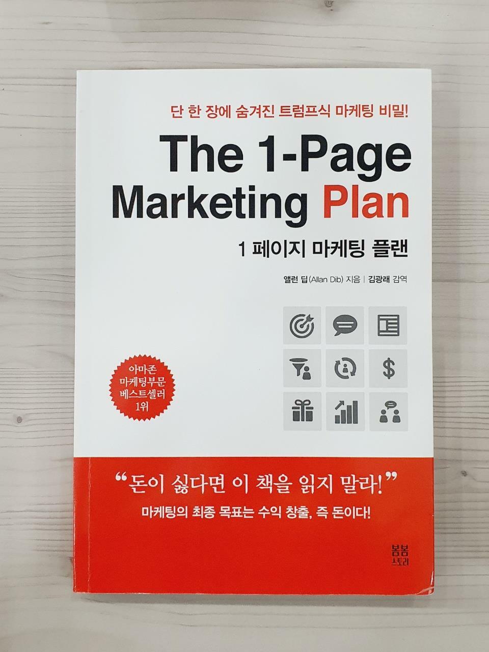 [중고] 1 페이지 마케팅 플랜 The 1-Page Marketing Plan