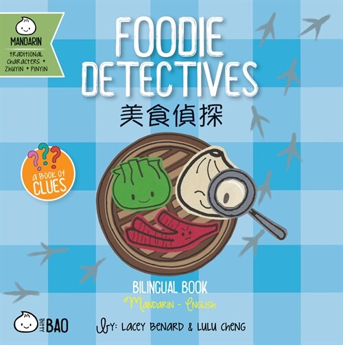 Foodie Detectives - Traditional: A Bilingual Book in English and Mandarin with Traditional Characters, Zhuyin, and Pinyin (Board Books)