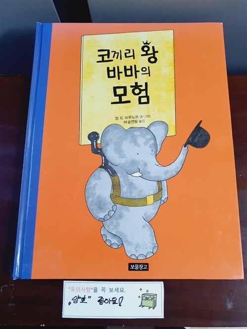 [중고] 코끼리 왕 바바의 모험