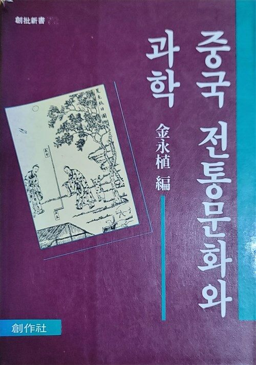 [중고] 중국 전통문화와 과학