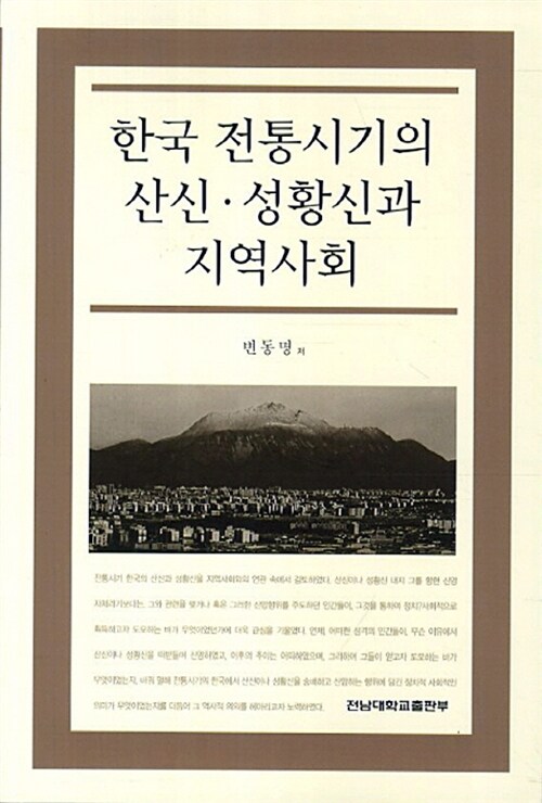 [중고] 한국 전통시기의 산신 성황신과 지역사회