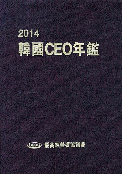 2014 한국 CEO 연감
