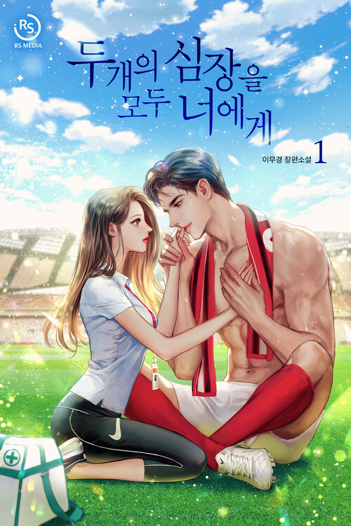 [세트] 두 개의 심장을 모두 너에게 (총3권/완결)