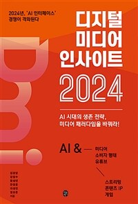 디지털 미디어 인사이트 2024 :2024년, 'AI 인터페이스' 경쟁이 격화된다 