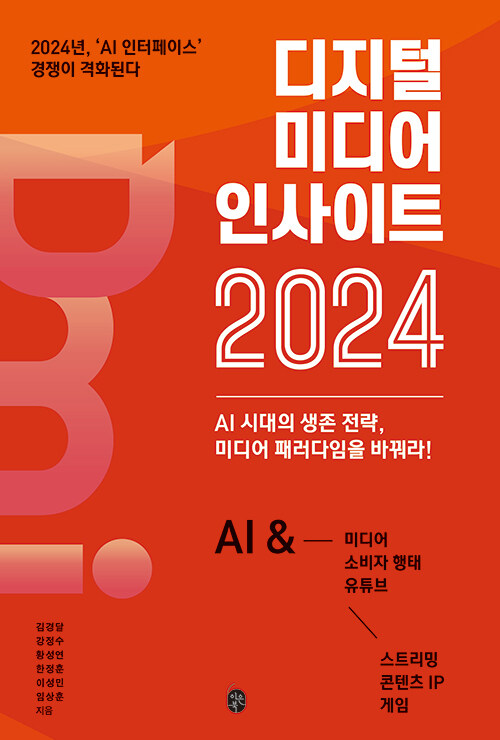 [중고] 디지털 미디어 인사이트 2024